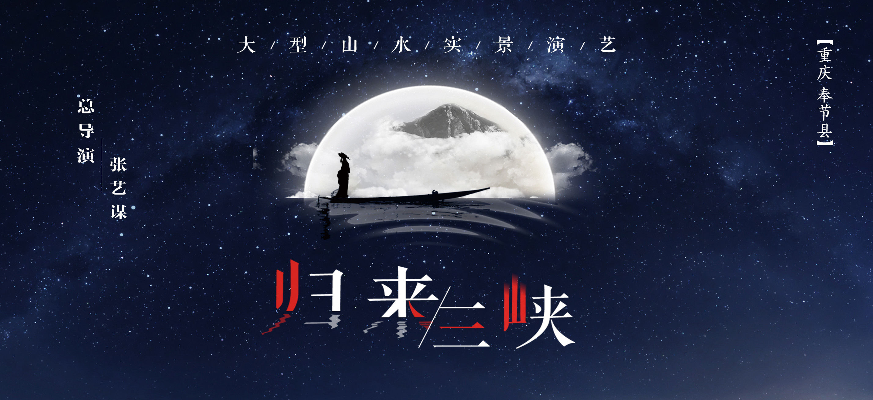 独家赠送张艺谋闭关之作归来三峡山水实景演出