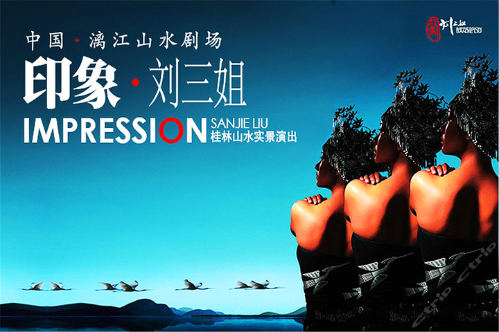 【印象·刘三姐】张艺谋导演两公里水域实景山水演出72特色演出